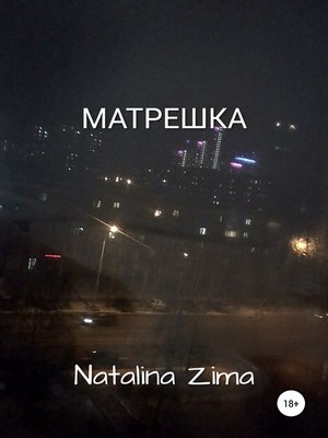 cover image of Матрешка